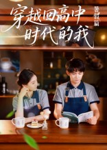 穿越回高中时代的我-暑假篇（77集）短剧追不停