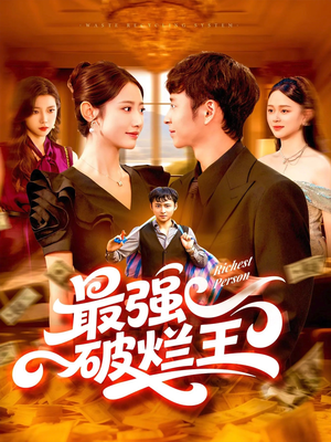 最强破烂王 (91集) 最强破烂王 (91集) 精彩短剧抢先看