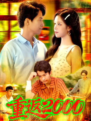 重返2000 (88集) 最热短剧推荐