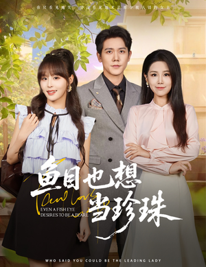 鱼目也想当珍珠 (60集) 男频短剧推荐