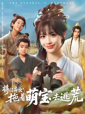 将门弃女拖着萌宝去逃荒 (78集) 短剧太好看