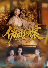 伪凰倾宸(54集) 伪凰倾宸(54集)短剧在哪个平台