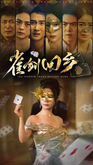 雀剑回乡（94集）恋爱短剧分享