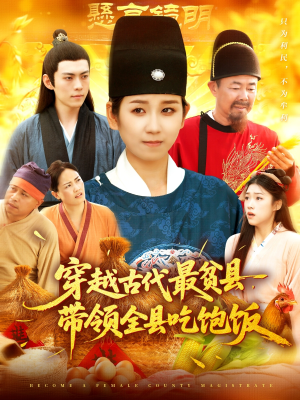 穿越古代最贫县带领全县吃饱饭（110集）精彩短剧追不停