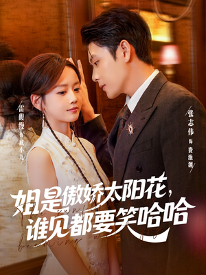 姐是傲娇太阳花，谁见都要笑哈哈（73集）精彩短剧看不停