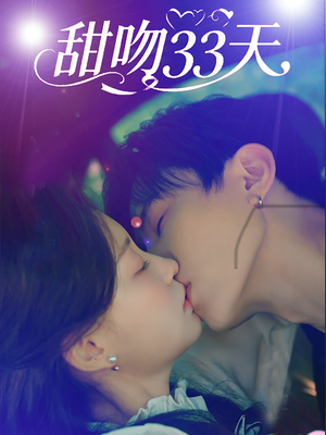 甜吻33天（80集）在线免费观影