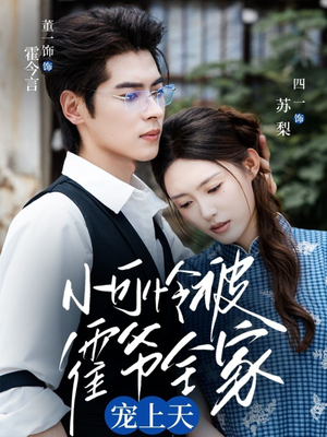 小可怜被霍爷全家宠上天（65集）超甜短剧分享