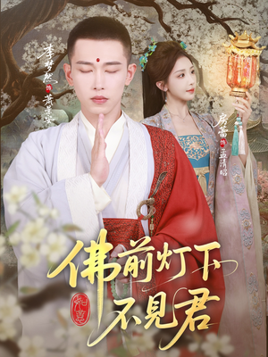 佛前灯下不见君(65集) 佛前灯下不见君(65集)热播短剧免费看