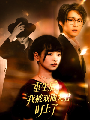 重生后我被双面夫君盯上了（60集）一口气看完全集