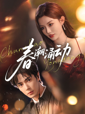 春潮涌动（83集）全集都在这里了
