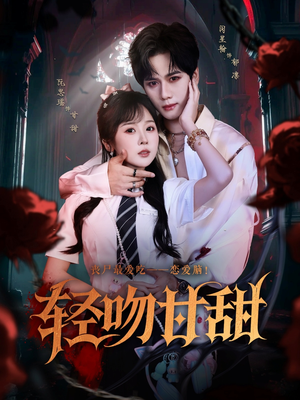 轻吻甘甜（60集）在线观看完整版