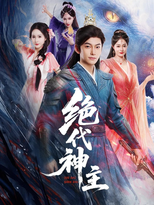绝代神主（69集）短剧全集完整版