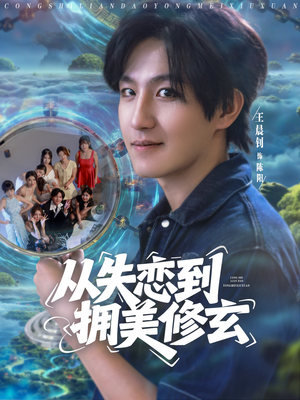 从失恋到拥美修玄&醉酒后误入前女友妈房，我无敌了 (80集) 短剧越看越精彩
