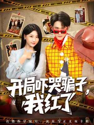 开局吓哭骗子我红了（80集）演的怎么样