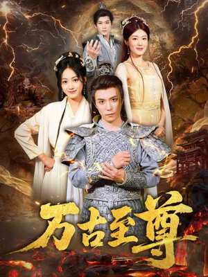 万古至尊（80集）短剧太精彩