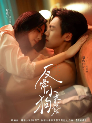 反骨小狗求贴贴（74集）免费全集短剧