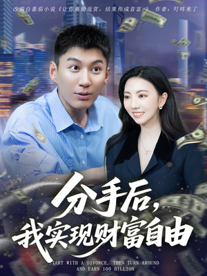 分手后我实现财富自由（80集）短剧上头又好看