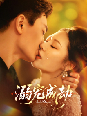 溺宠成劫(70集) 溺宠成劫(70集)爆款短剧推荐