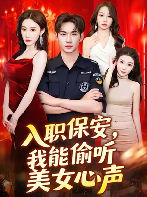 入职保安我能偷听美女心声 (80集) 全集完整版