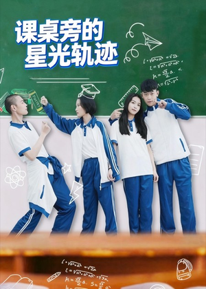 课桌旁的星光轨迹（20集）女频短剧推荐
