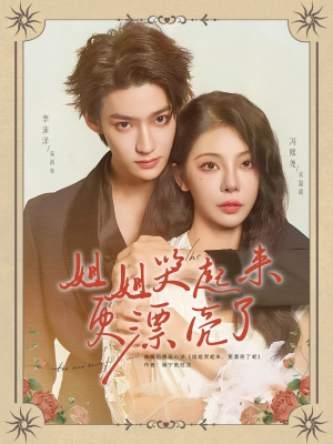 姐姐哭起来更漂亮了（80集）直接看到大结局