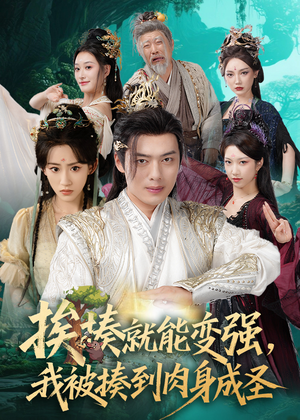 揍就能变强我被揍到肉身成圣（54集）今日短剧分享