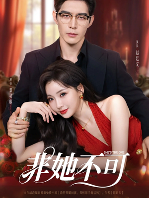 非她不可（88集）大结局一气呵成