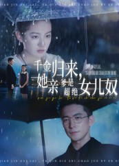 千金归来她亲爹是超绝女儿奴（66集）小短剧抢先看