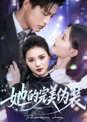她的完美伪装（70集）热门短剧看不停