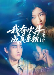 我有吹牛成真系统第二部（71集）视频在线看