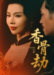 香骨劫（61集）短剧在线观看