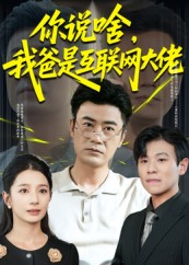 你说啥我爸是互联网大佬（73集）爱短剧爱追剧
