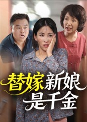 替嫁新娘是千金（35集）短剧追到爽