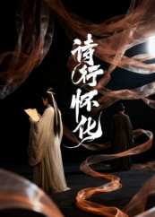 诗行怀化（10集）经典老剧免费看