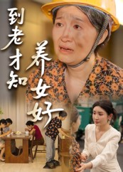 到老才知养女好（35集）爆款热门短剧