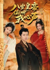八岁皇帝偷听我心声（74集）追短剧太上头了