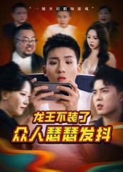 龙王不装了众人瑟瑟发抖（75集）大结局完美收官