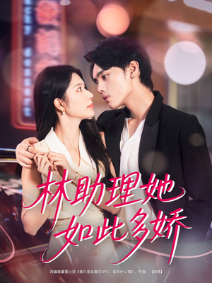 林助理她如此多娇（79集）在线免费观看