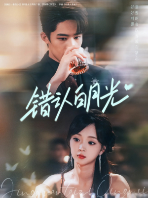 错认白月光(80集) 错认白月光(80集)一个短剧看全集