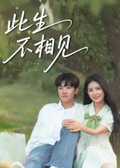 此生不相见(54集) 此生不相见(54集)短剧中追到爽