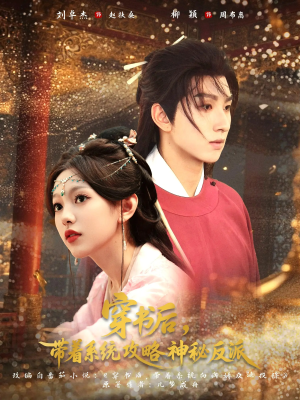 穿书后带着系统攻略神秘反派（66集）免费短剧看不停