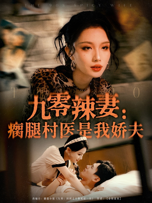 九零辣妻瘸腿村医是我娇夫（72集）真的太精彩了