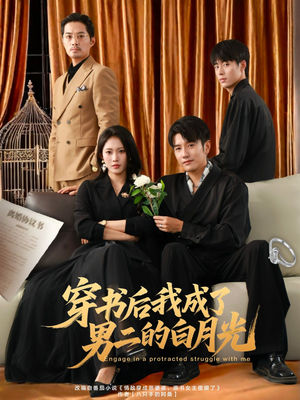 穿书后我成了男二的白月光（81集）一起追短剧