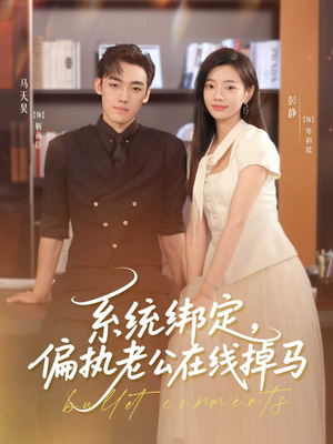 系统绑定偏执老公在线掉马（76集）短剧在线看