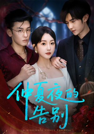 仲夏夜的告别（80集）全集一次看完