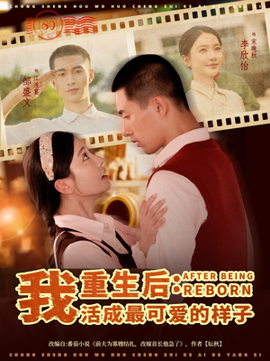 重生后我活成最可爱的样子(75集) 重生后我活成最可爱的样子(75集)每日短剧追不停