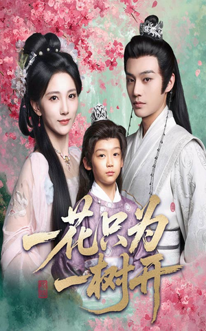 一花只为一树开(54集) 一花只为一树开(54集)让你一口气看完
