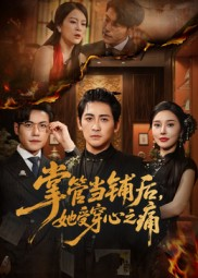 掌管当铺后她受穿心之痛（48集）免费在线看全集