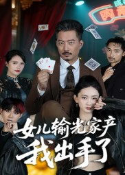女儿输光家产我出手了（55集）高质量短剧推荐
