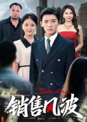 销售风波（62集）无需会员免费看